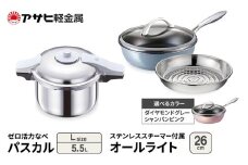 特別寄附額 改定前 アサヒ軽金属 圧力鍋 フライパン セット ゼロ活力なべ パスカル(Ｌ)＋オールライト(26) ステンレススチーマー付属 ダイヤモンドグレー