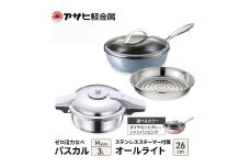 特別寄附額 改定前 アサヒ軽金属 圧力鍋 フライパン セット ゼロ活力なべ パスカル(Ｍ)＋オールライト(26) ステンレススチーマー付属 ダイヤモンドグレー