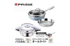 特別寄附額 改定前 アサヒ軽金属 圧力鍋 フライパン セット ゼロ活力なべ パスカル(Ｍ)＋オールライト(22) ステンレススチーマー付属 シャンパンピンク