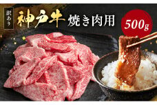 神戸牛 訳あり 焼肉用 500g A4ランク以上！ 神戸ビーフ 小分け 焼肉 A5 ランク 切り落とし  訳アリ  不揃い  焼き肉 規格外  牛肉 肉 お肉 冷凍 カルビ 太田家
