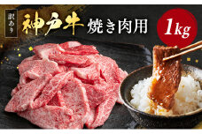 神戸牛 訳あり 焼肉用 500g×2 A4ランク以上！ 神戸ビーフ 小分け 焼肉 A5 ランク 切り落とし 訳アリ 不揃い 焼き肉 規格外 牛肉 肉 お肉 冷凍 カルビ 太田家