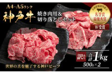 神戸牛 訳あり 焼き肉用 切り落とし 食べ比べ 【500g ずつお届け】 小分け A4ランク以上！ 神戸ビーフ 小分け 焼肉 A5 訳アリ  不揃い  焼き肉 規格外  牛肉 肉 お肉 冷凍 カルビ 太田家