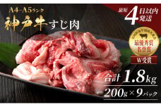 【最短4日以内発送！】 神戸牛 すじ肉 1.8kg（200g×9）小分け 普段使い用 煮込み 牛すじ 牛スジ 神戸ビーフ 国産 肉 牛肉 セット 冷凍