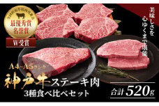 神戸牛 ステーキ ロース ヒレ モモ 3種食べ比べ Dセット 計5枚（520g） ヘレ モモ赤身 牛肉 和牛 お肉 ステーキ肉 焼肉 焼き肉 黒毛和牛 福袋 冷凍