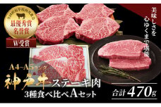 神戸牛 ステーキ サーロイン ヒレ モモ 3種食べ比べ Aセット 計5枚（470g） ヘレ モモ赤身 牛肉 和牛 お肉 ステーキ肉 焼肉 焼き肉 黒毛和牛 福袋 冷凍