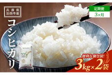【令和6年産新米予約受付】 定期便 コシヒカリ 3kg×2袋 3ヶ月連続お届け 単一原料米 おいしい お米 事業者支援 白米 精米 国産 ごはん ご飯 白飯 小分け 百合農園