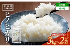 【令和6年産新米予約受付】 定期便 ヒノヒカリ 3kg×2袋 6ヶ月連続お届け 単一原料米 おいしい お米 事業者支援 白米 精米 国産 ごはん ご飯 白飯 小分け 百合農園