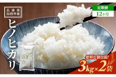 【令和6年産新米予約受付】 定期便 ヒノヒカリ 3kg×2袋 12ヶ月連続お届け 単一原料米 おいしい お米 事業者支援 白米 精米 国産 ごはん ご飯 白飯 小分け 百合農園