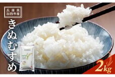 【令和6年産新米予約受付】きぬむすめ 2kg 単一原料米 おいしい お米 事業者支援 白米 精米 国産 ごはん ご飯 白飯 小分け 百合農園