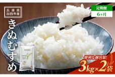 【令和6年産新米予約受付】 定期便 きぬむすめ 3kg×2袋 6ヶ月連続お届け 単一原料米 おいしい お米 事業者支援 白米 精米 国産 ごはん ご飯 白飯 小分け 百合農園