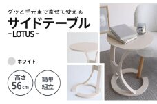 サイドテーブル ロータス ホワイト 防災 新生活 木製 一人暮らし 買い替え インテリア おしゃれ 机 デスク 家具 サイドテーブル ローテーブル デスク 机 テーブル 市場家具 いちば イチバ ICHIBA koti