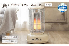 アラジン  グラファイトフレームヒーター ホワイト 白 アラジンストーブ グラファイトヒーター 遠赤 電気ストーブ ストーブ 生活家電 暖房 暖房器具 電化製品 家電 季節家電 防災 節約 防寒 1灯 AEH-GF80A(W)