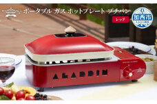 【レッド】アラジン ポータブルガスホットプレート プチパン ホットプレート SAG-RS21C(R) 卓上プレート 減煙 焼肉グリル 焼肉プレート 調理家電 キッチン家電 家電 日用品 防災 ガスホットプレート