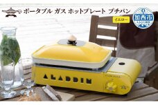 【イエロー】アラジン ポータブルガスホットプレート プチパン ホットプレート SAG-RS21C(Y) 卓上プレート 減煙 焼肉グリル 焼肉プレート 調理家電 キッチン家電 家電 日用品 防災 ガスホットプレート
