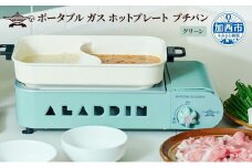 【グリーン】アラジン ポータブルガスホットプレート プチパン ホットプレート SAG-RS21C(G) 卓上プレート 減煙 焼肉グリル 焼肉プレート 調理家電 キッチン家電 家電 日用品 防災 ガスホットプレート