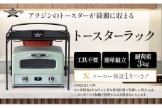  トースターラック 収納棚 スリム トースター ラック キッチン収納 アラジントースター アラジングラファイトトースター キッチンラック キッチン棚 おしゃれ 簡単組み立て アラジン ATR-10J(K)