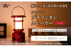 【レッド】アラジン プチランタンスピーカー SAL-SP01A(R) Aladdin ランタン スピーカー 充電式 インテリア おしゃれ かわいい レトロ レトロ家電 家電 電化製品 日用品