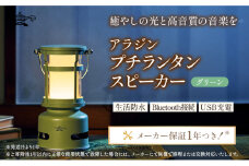 【グリーン】アラジン プチランタンスピーカー SAL-SP01A(G) Aladdin ランタン スピーカー 充電式 インテリア おしゃれ かわいい レトロ レトロ家電 家電 電化製品 日用品