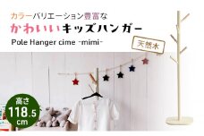 キッズポールハンガー シームミミ ピンク キッズ 入学祝 子供用 子ども用 新生活 インテリア おしゃれ かわいい 木製