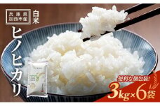 【令和6年産新米予約受付】ヒノヒカリ 3kg×6袋 単一原料米 おいしい お米 事業者支援 白米 精米 国産 ごはん ご飯 白飯 小分け 百合農園