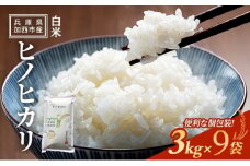 【令和6年産新米予約受付】ヒノヒカリ 3kg×9袋 単一原料米 おいしい お米 事業者支援 白米 精米 国産 ごはん ご飯 白飯 小分け 百合農園