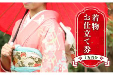 お仕立て券　1万円分