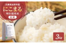 令和6年産 白米 3kg 特別栽培米 にこまる 山田錦 米 お米 こめ コメ 特栽米 ひょうご安心ブランド ご飯 ごはん ゴハン 兵庫県 加西市