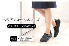 マリアンヌナースシューズ　バリュ！フロートV104ブラック 靴 シューズ ブラック ネイビー ホワイト 履きやすい 軽量 リハビリ 衝撃吸収 安定感 病院 クリニック 介護施設 オフィス 加西市 兵庫県【25.5㎝】