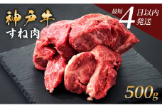 神戸牛 牛スネ肉 500g 小分け 兵庫県産 カレー シチュー 煮込み料理 冷凍 すね肉 チマキ ちまき A4ランク A5ランク 牛肉 牛 お肉 肉 ブランド牛 和牛 神戸ビーフ 但馬牛 国産