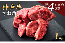 神戸牛 牛スネ肉 1kg 小分け 兵庫県産 カレー シチュー 煮込み料理 冷凍 すね肉 チマキ ちまき A4ランク A5ランク 牛肉 牛 お肉 肉 ブランド牛 和牛 神戸ビーフ 但馬牛 国産