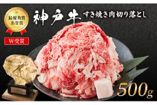 特別寄附額 改定前 神戸牛 切落とし 250g×2P 普段使い 家庭用 神戸牛スライス 250g 2パック 神戸ビーフ 和牛 ブランド牛 牛 牛肉 肉 お肉 小分け 小分けパック すき焼き 牛丼 炒め物
