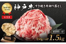 特別寄附額 改定前 神戸牛 切落とし 250g×6P 計1.5kg 普段使い 家庭用 神戸牛スライス 250g 6パック 神戸ビーフ 和牛 ブランド牛 牛 牛肉 肉 お肉 小分け 小分けパック すき焼き 牛丼 炒め物