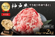 特別寄附額 改定前 神戸牛 切落とし 250g×8P 計2kg 普段使い 家庭用 神戸牛スライス 250g 8パック 神戸ビーフ 和牛 ブランド牛 牛 牛肉 肉 お肉 小分け 小分けパック すき焼き 牛丼 炒め物