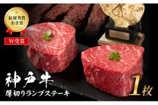 神戸牛 厚切り ランプステーキ 200g×1枚 牛肉 和牛 お肉 ランプ モモ ステーキ肉 焼肉 焼き肉 黒毛和牛 但馬牛 ブランド牛 冷凍 ヒライ牧場 キャンプ BBQ アウトドア バーベキュー 小分け