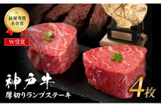 神戸牛 厚切り ランプステーキ 800g 200g×4枚 牛肉 和牛 お肉 ランプ モモ ステーキ肉 焼肉 焼き肉 黒毛和牛 但馬牛 ブランド牛 冷凍 ヒライ牧場 キャンプ BBQ アウトドア バーベキュー 小分け