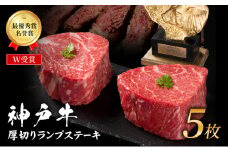 神戸牛 厚切り ランプステーキ 1kg 200g×5枚 牛肉 和牛 お肉 ランプ モモ ステーキ肉 焼肉 焼き肉 黒毛和牛 但馬牛 ブランド牛 冷凍 ヒライ牧場 キャンプ BBQ アウトドア バーベキュー 小分け