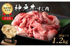 神戸牛 すじ肉 1.2kg (300g×4パック) A4ランク A5ランク 牛肉 牛 お肉 肉 ブランド牛 和牛 神戸ビーフ 但馬牛 牛すじ 煮込み カレー おでん 国産 冷凍