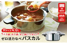 特別寄附額 改定前 [ ゼロ活力なべパスカル R・4.0L ] 圧力鍋 日本製 ガス・IH対応 ステンレス キッチン用品 調理器具 ギフト アサヒ軽金属