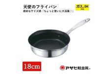 特別寄附額 [ 天使のフライパン 18cm ] ガス・IH対応 フライパン 調理器具 キッチン アサヒ軽金属 改定前