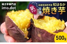 【訳アリ】冷凍 やきいも 500g 紅はるか お試し 不揃い imo.dot 専門店 さつまいも いも 芋 おいも お芋 冷凍やきいも 冷凍焼き芋 冷やし焼いも お菓子 おかし おやつ スイーツ