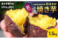 【訳アリ】冷凍 やきいも 1.5kg 紅はるか お試し 不揃い imo.dot 専門店 さつまいも いも 芋 おいも お芋 冷凍やきいも 冷凍焼き芋 冷やし焼いも お菓子 おかし おやつ スイーツ