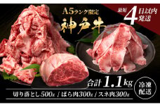 神戸牛 【便利な大容量セット！1.1kg】 切り落とし肉 すね肉 バラ肉 計1.1kg A4ランク A5ランク 牛肉 牛 お肉 肉 ブランド牛 和牛 神戸ビーフ 但馬牛 国産 冷凍 小分け 食べ比べ　切り落とし ばら肉 チマキ スネ