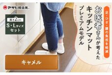 特別寄附額 改定前 [ ドクターマットプレミアム SLセット・キャメル ] キッチンマット 厚手 体圧分散 抗菌 拭ける キッチン用品 お手入れ簡単 アサヒ軽金属