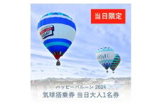 ハッピーバルーン当日受付 限定ページ
