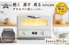 新登場 【 ふるさと納税限定 リニューアルモデル 】 アラジン 4枚 ホワイト 白 グラファイト グリル ＆ トースター 4枚焼き アラジントースター トースター4枚焼き 調理家電 家電 AGT-G13FJW