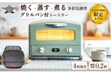 新登場 【 ふるさと納税限定 リニューアルモデル 】 アラジン 4枚 グリーン 緑 グラファイト グリル ＆ トースター 4枚焼き アラジントースター 4枚焼き 調理家電 家電 AGT-G13FJ1G	