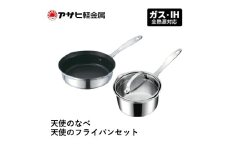 特別寄附額 [ 天使のなべ 天使のフライパン セット ] ガス・IH対応 調理器具 キッチン 日用品 ギフト アサヒ軽金属 改定前