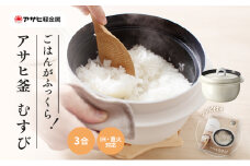 特別寄附額 [ アサヒ釜 むすび ] 調理器具 キッチン 日用品 ギフト アサヒ軽金属 改定前