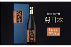 菊日本 純米大吟醸  1本セット おすすめ ギフト プレゼント お祝い お酒 日本酒 純米大吟醸酒 
