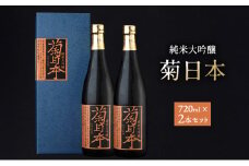 菊日本 純米大吟醸  2本セット おすすめ ギフト プレゼント お祝い お酒 日本酒 純米大吟醸酒 